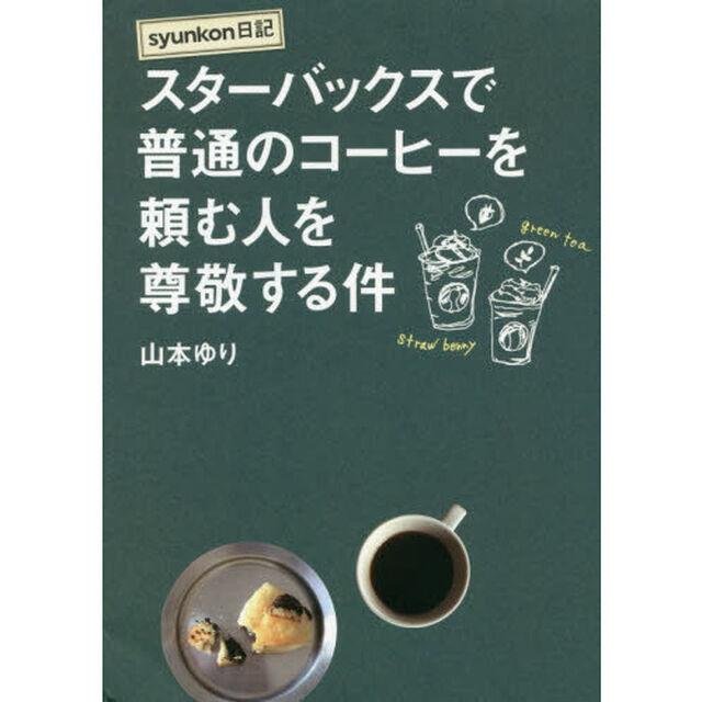 スターバックスで普通のコーヒーを頼む人を尊敬する件
