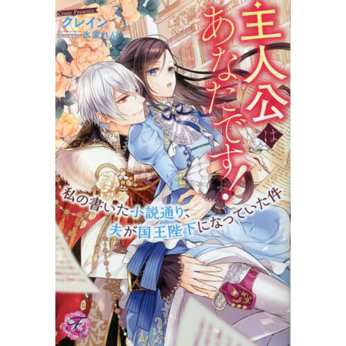 主人公はあなたです！　私の書いた小説通り、夫が国王陛下になっていた件