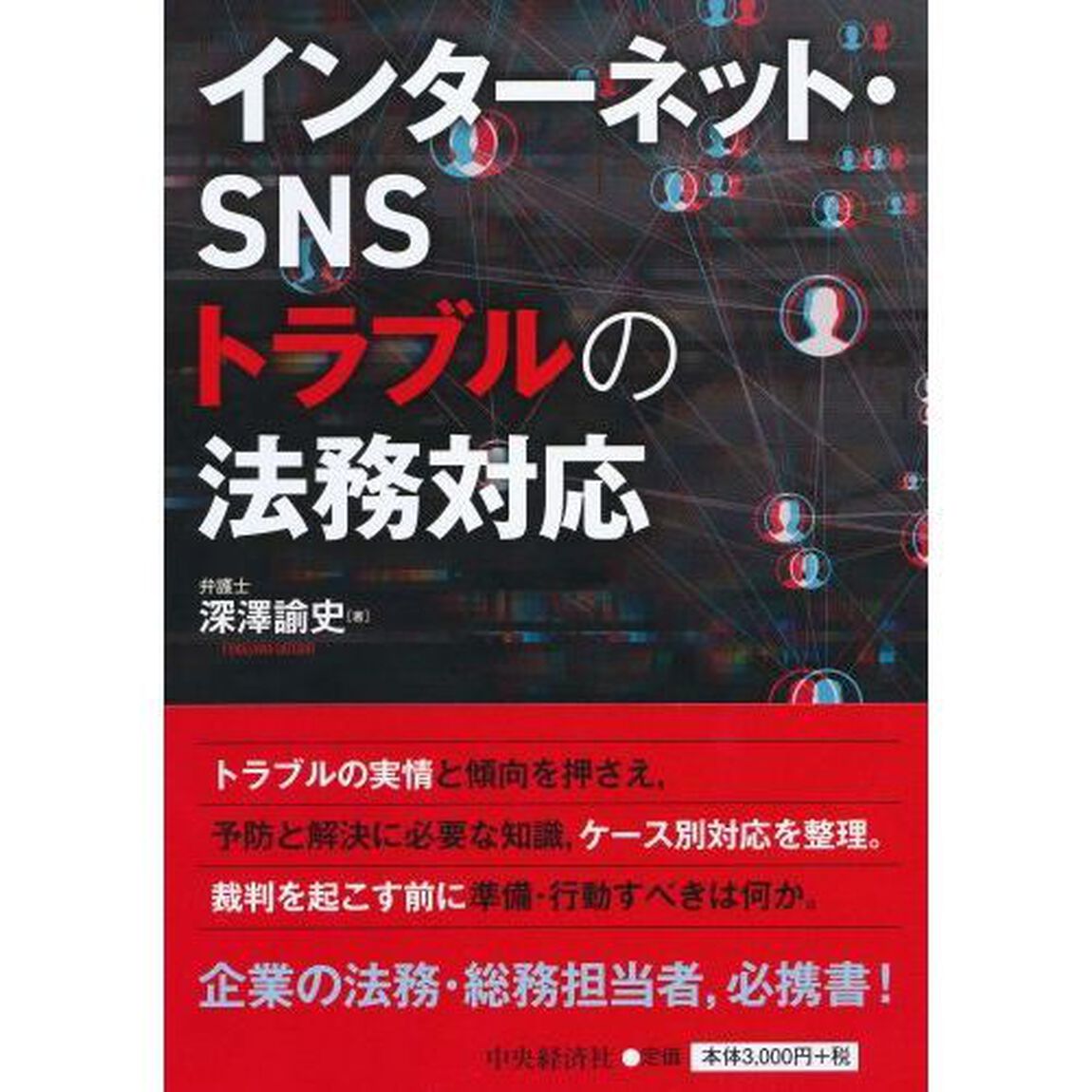 インターネット・ＳＮＳトラブルの法務対応