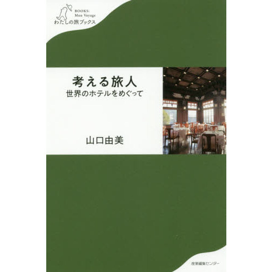 考える旅人　世界のホテルをめぐって