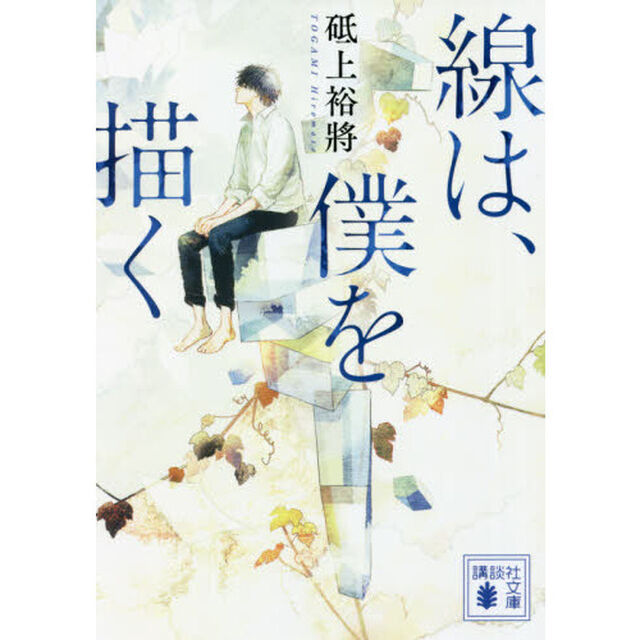線は、僕を描く