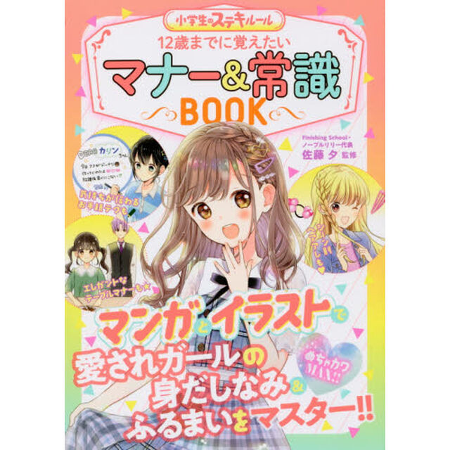 １２歳までに覚えたいマナー＆常識ＢＯＯＫ　めちゃカワＭＡＸ！！