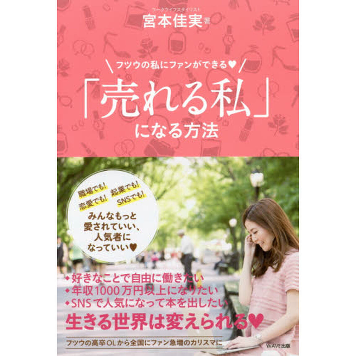 「売れる私」になる方法　フツウの私にファンができる