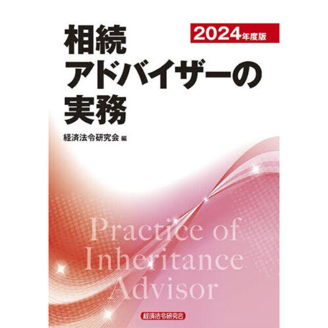 相続アドバイザーの実務　２０２４年度版