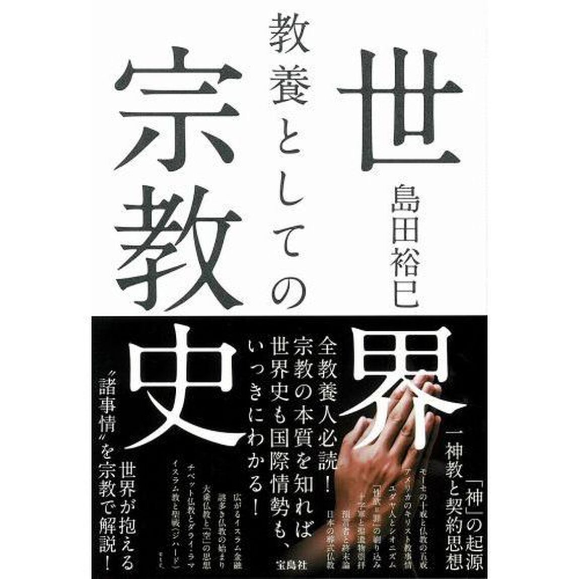 教養としての世界宗教史