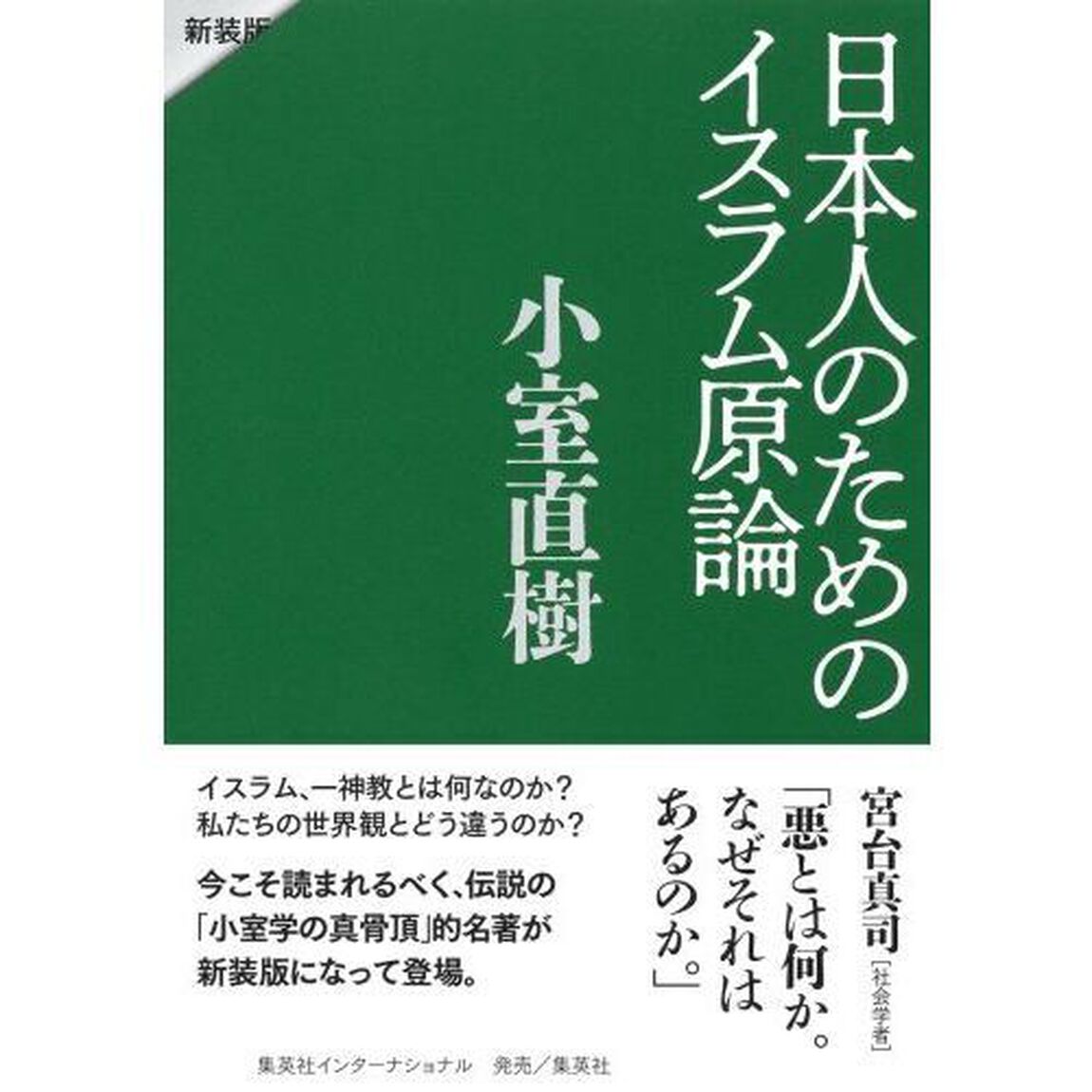 日本人のためのイスラム原論「新装版」