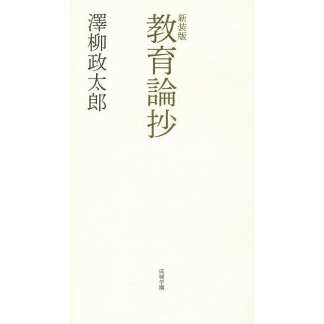 教育論抄　新装版