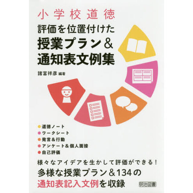 小学校道徳評価を位置付けた授業プラン＆通知表文例集