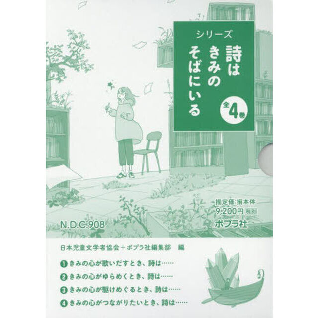シリーズ詩はきみのそばにいる　４巻セット