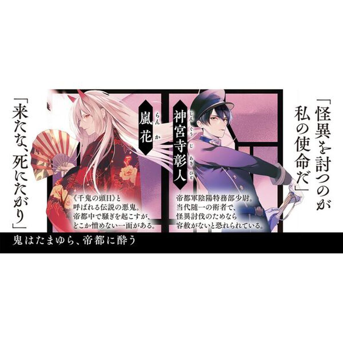 鬼はたまゆら、帝都に酔う