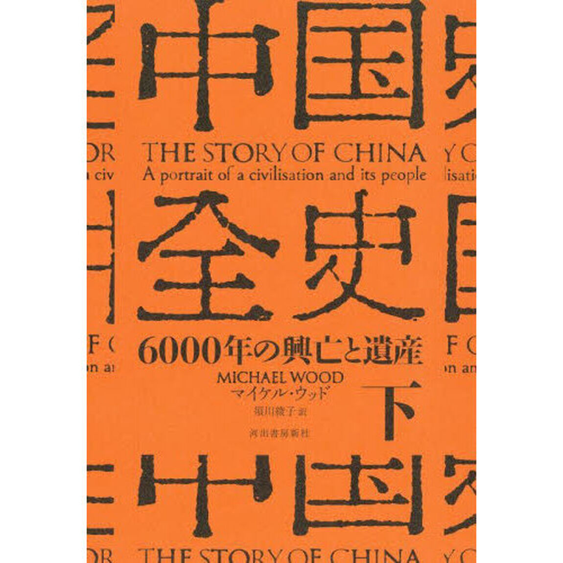 中国全史　６０００年の興亡と遺産　下