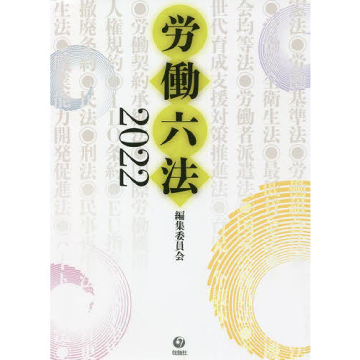 労働六法　２０２２