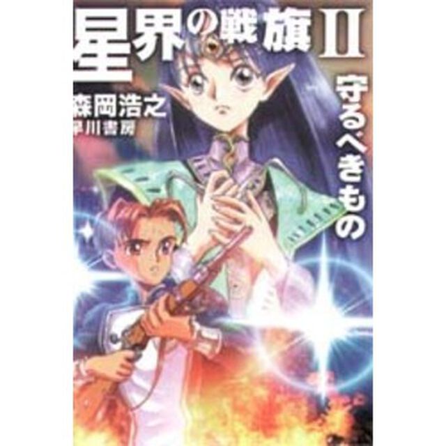 星界の戦旗　２「守るべきもの」