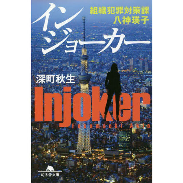 インジョーカー