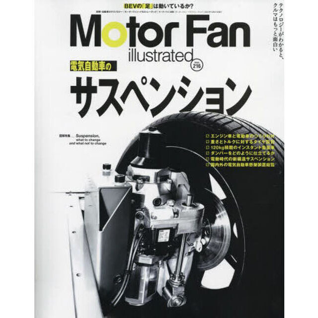モーターファン・イラストレーテッド　図解・自動車のテクノロジー　Ｖｏｌｕｍｅ２１６「電気自動車のサスペンション」