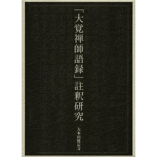 「大覚禅師語録」註釈研究