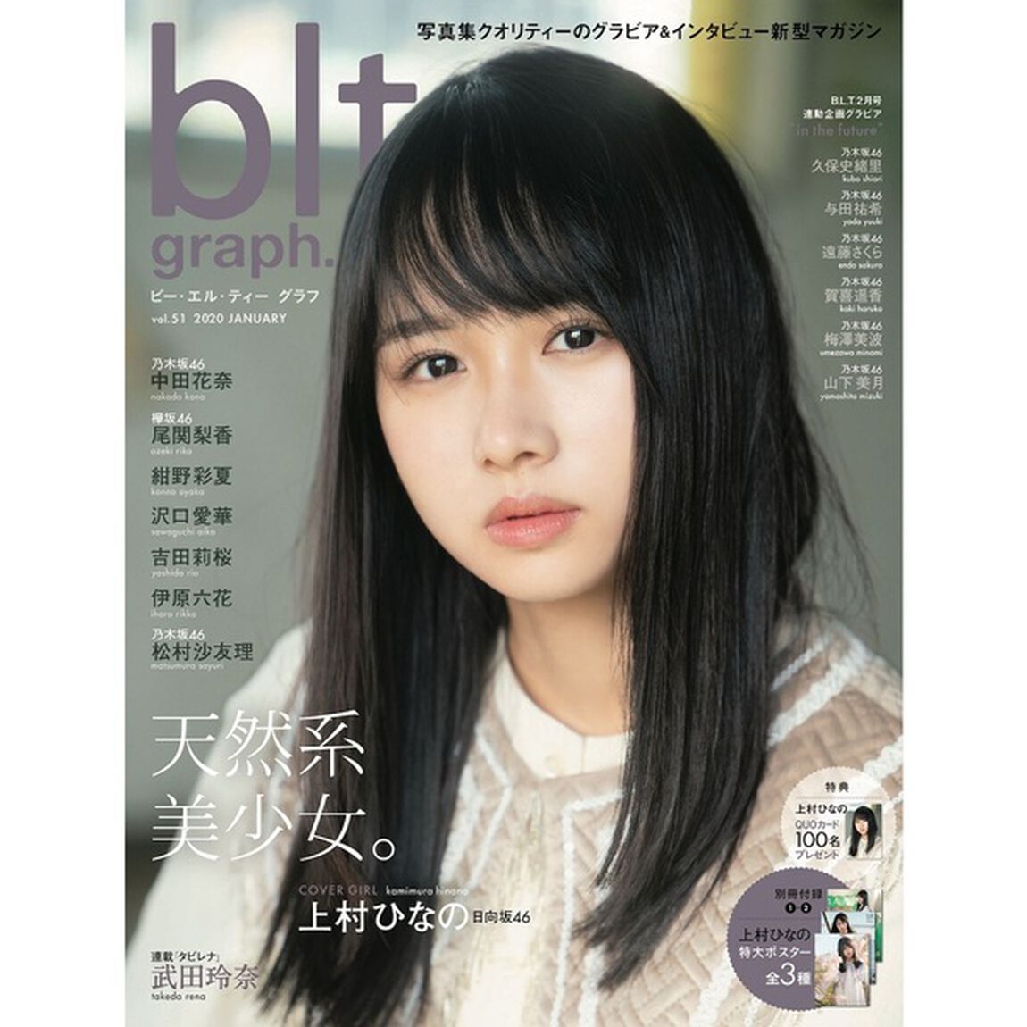 blt graph. vol.51「天然系美少女。　日向坂４６上村ひなの」