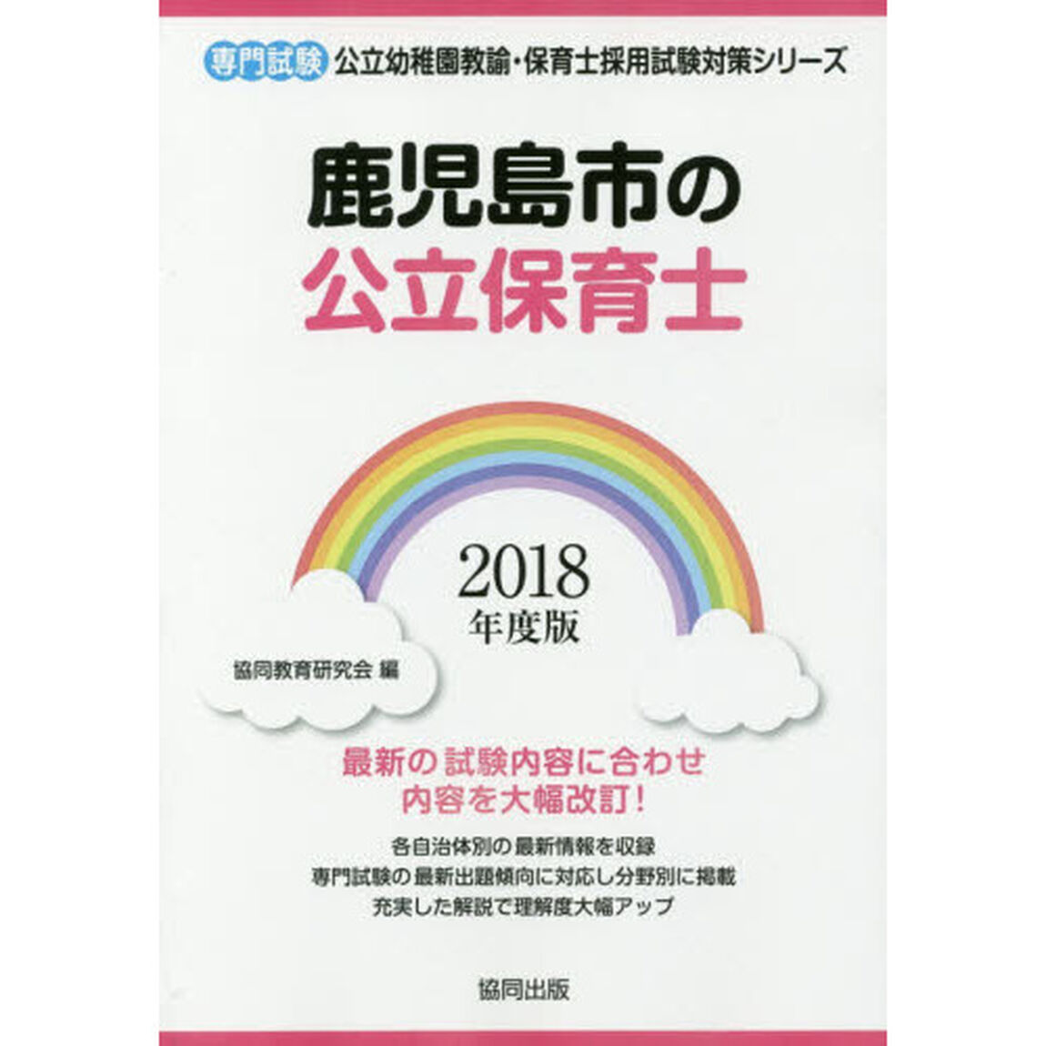 鹿児島市の公立保育士　専門試験　２０１８年度版