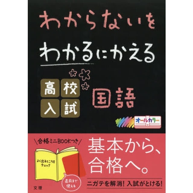 わからないをわかるにかえる高校入試　国語