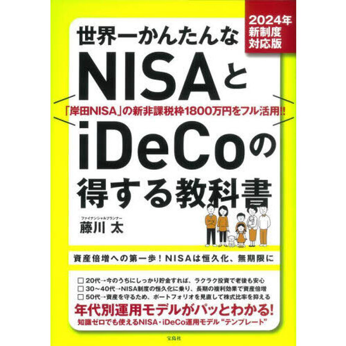 世界一かんたんなＮＩＳＡとｉＤｅＣｏの得する教科書　２０２４年新制度対応版