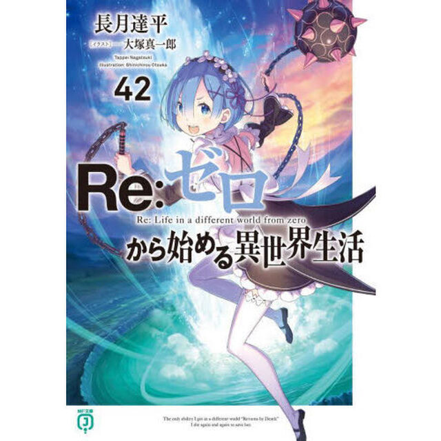 Re:ゼロから始める異世界生活 42