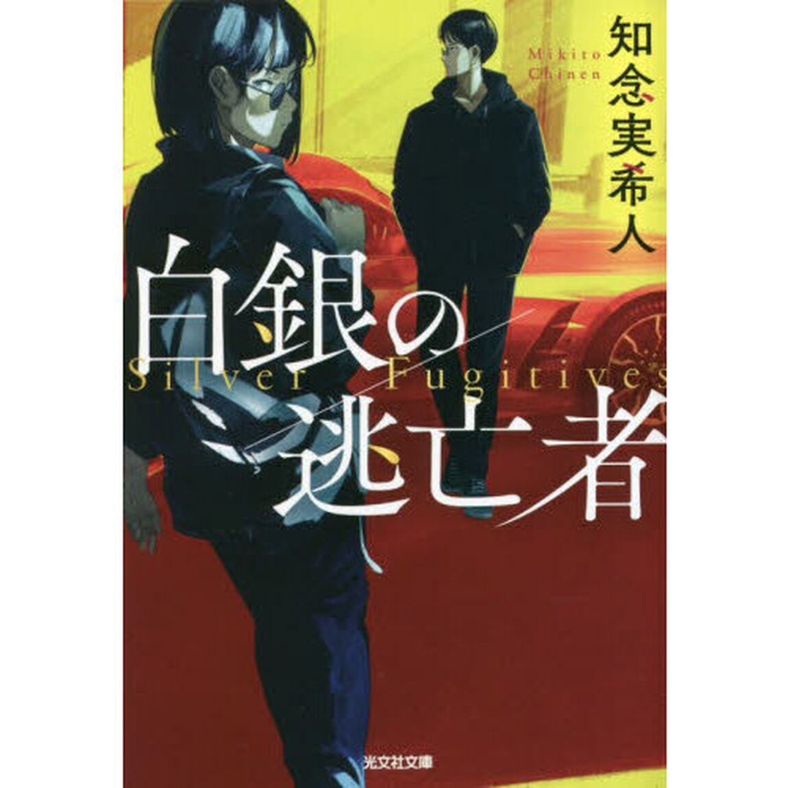 白銀の逃亡者