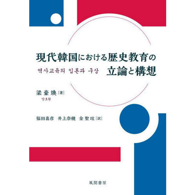 現代韓国における歴史教育の立論と構想