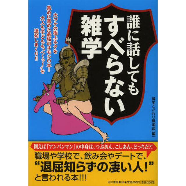 誰に話してもすべらない雑学