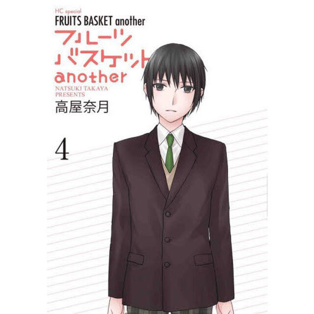 フルーツバスケットａｎｏｔｈｅｒ　４