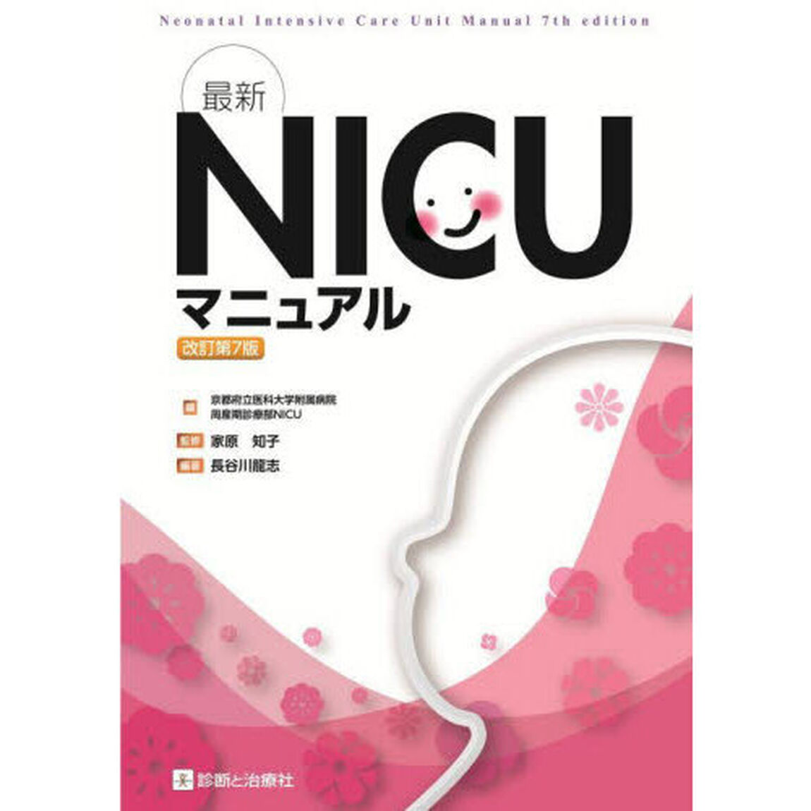 最新ＮＩＣＵマニュアル「改訂第７版」