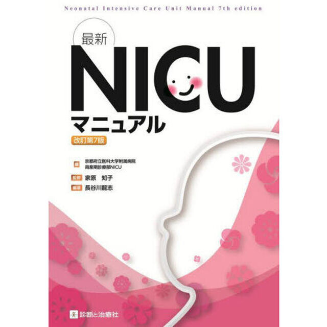 最新ＮＩＣＵマニュアル「改訂第７版」