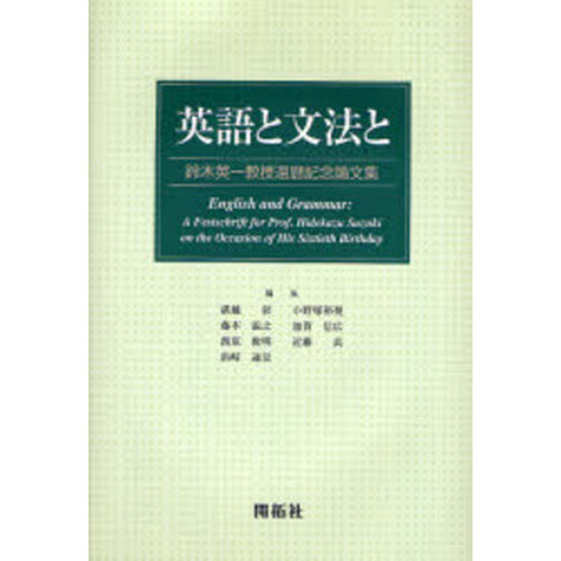 英語と文法と　鈴木英一教授還暦記念論文集