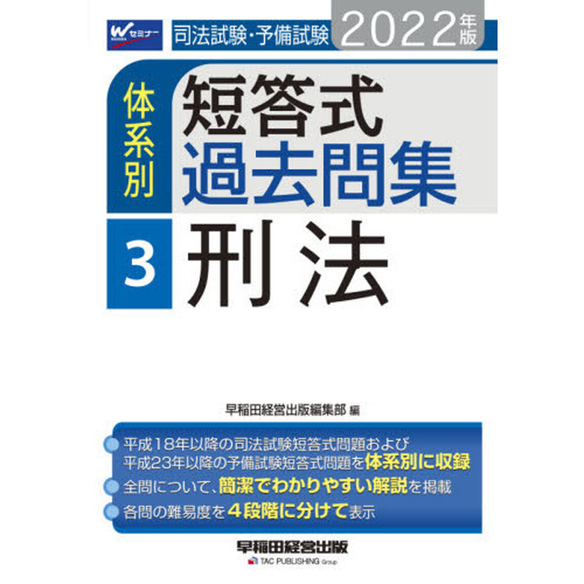 司法試験・予備試験体系別短答式過去問集　２０２２年版３「刑法」