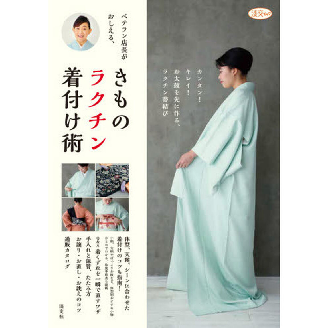 ベテラン店長がおしえる、きものラクチン着付け術