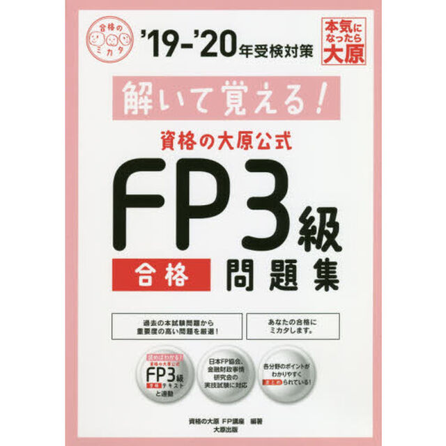 解いて覚える！資格の大原公式ＦＰ３級合格問題集　&rsquo;１９－&rsquo;２０