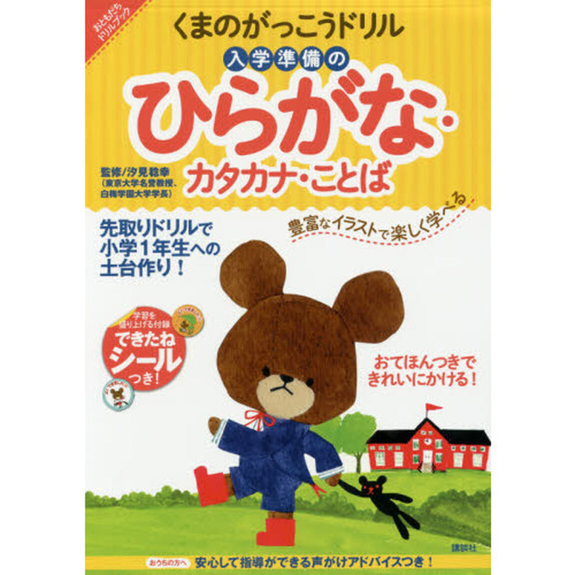 くまのがっこうドリル入学準備のひらがな・カタカナ・ことば