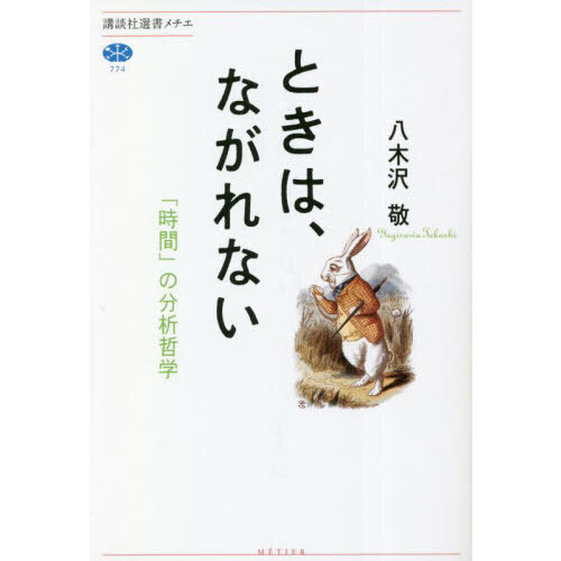 ときは、ながれない　「時間」の分析哲学