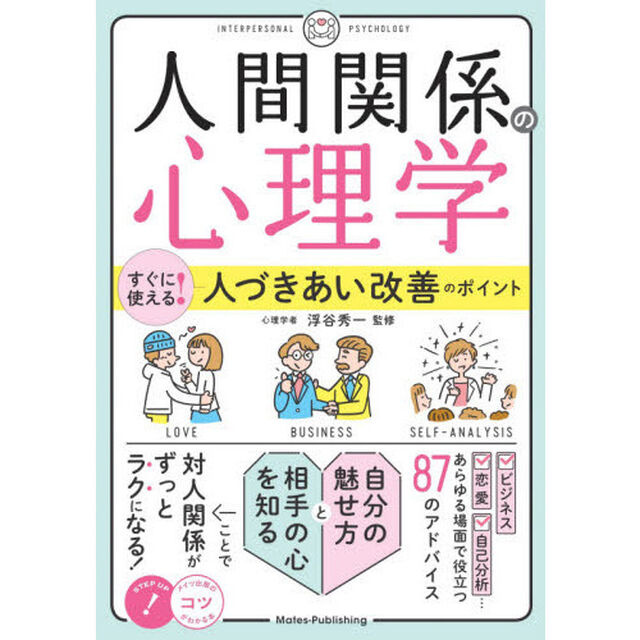 人間関係の心理学　すぐに使える！人づきあい改善のポイント