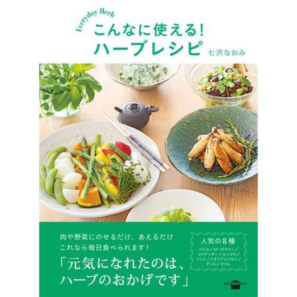 こんなに使える！ハーブレシピ　Ｅｖｅｒｙｄａｙ　Ｈｅｒｂ