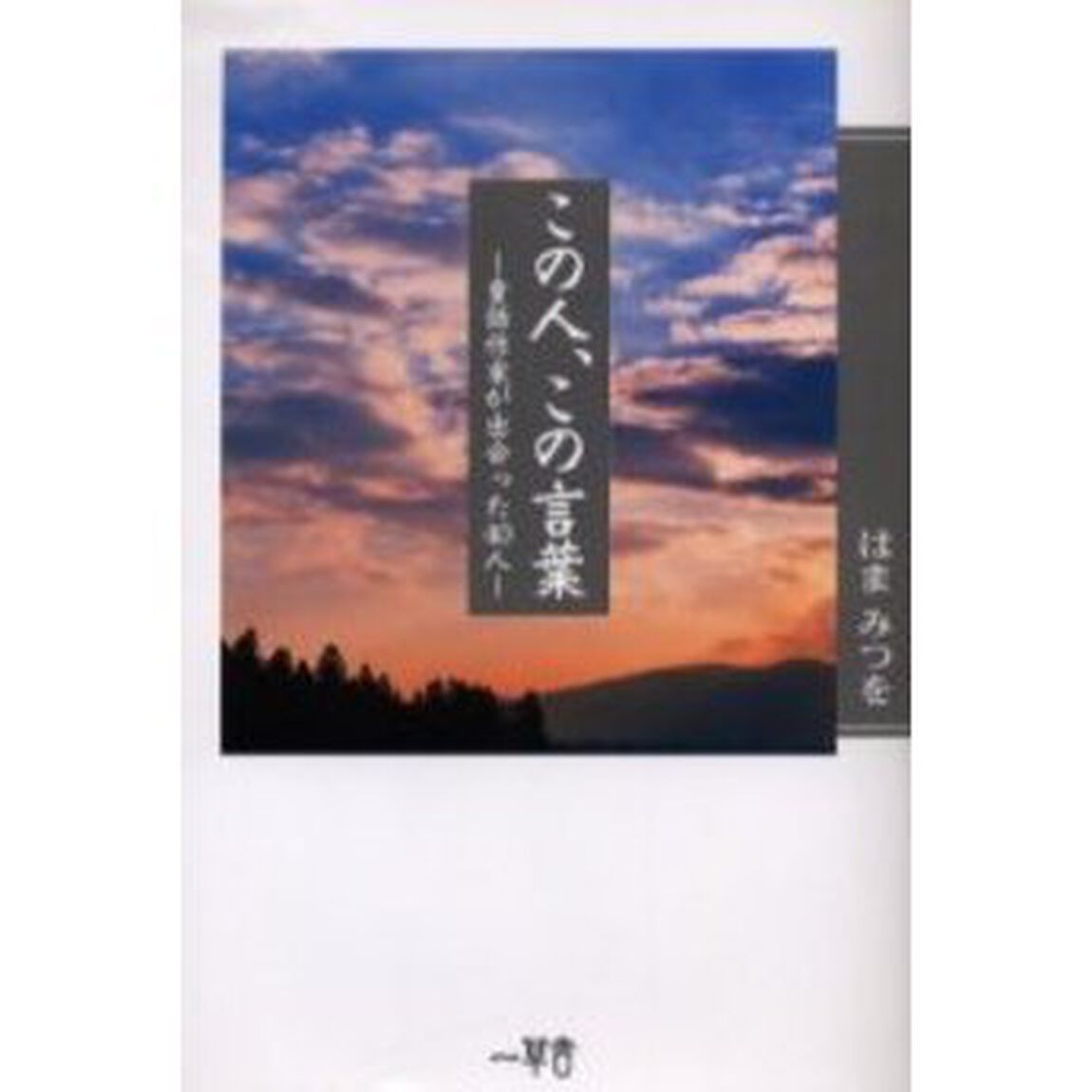 この人、この言葉　童話作家が出会った４０人