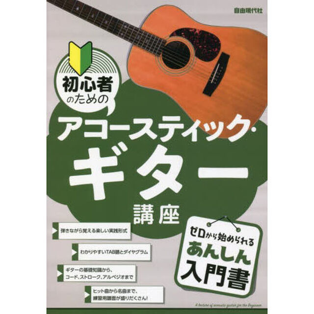 初心者のためのアコースティック・ギター講座　〔２０２２〕