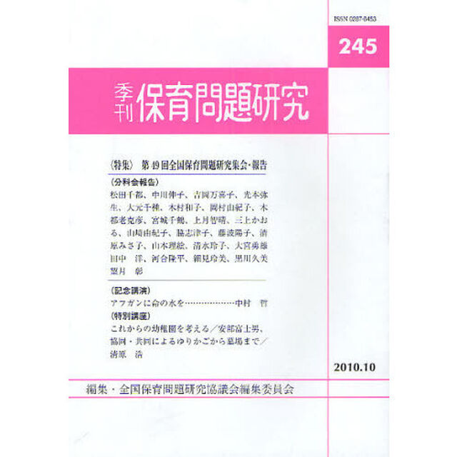 保育問題研究　２４５「特集第４９回全国保育問題研究集会・報告」