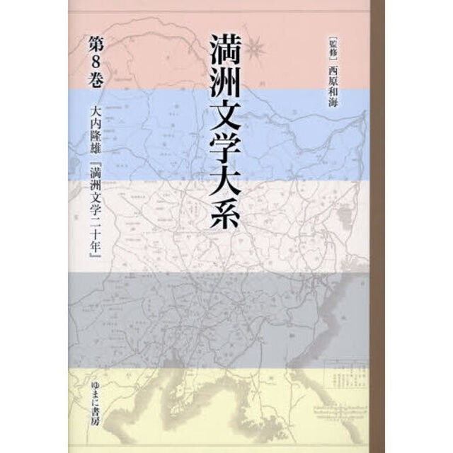 満洲文学大系　第８巻「大内隆雄『満洲文学二十年』」