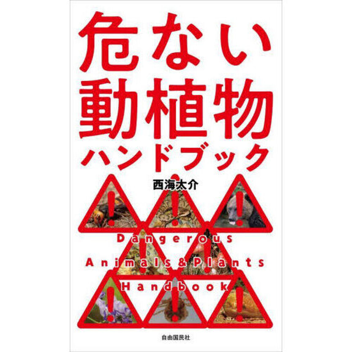 危ない動植物ハンドブック
