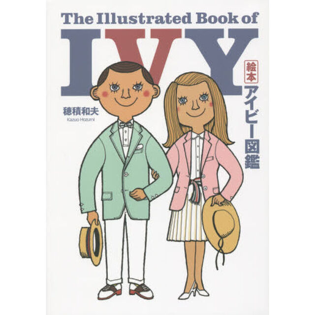 絵本アイビー図鑑
