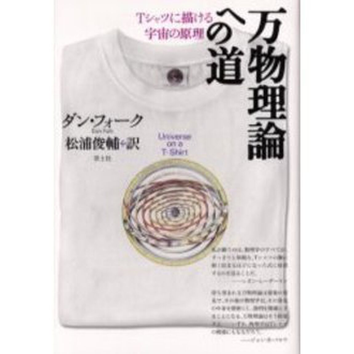 万物理論への道　Ｔシャツに描ける宇宙の原理
