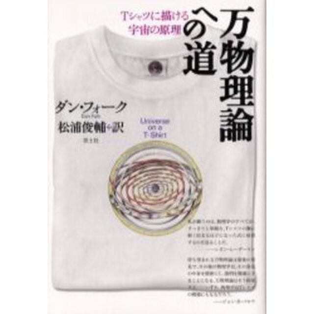 万物理論への道　Ｔシャツに描ける宇宙の原理