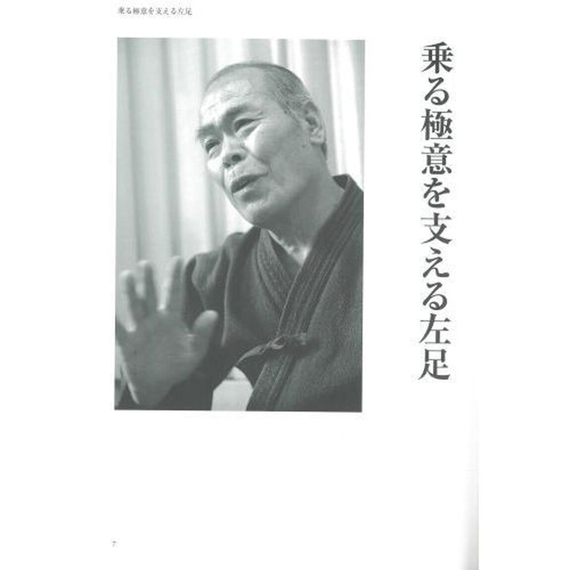 剣道の極意と左足