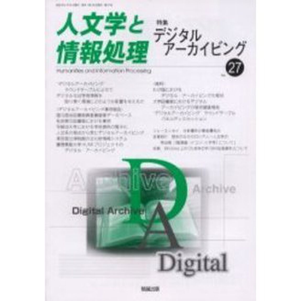 デジタル・アーカイビング