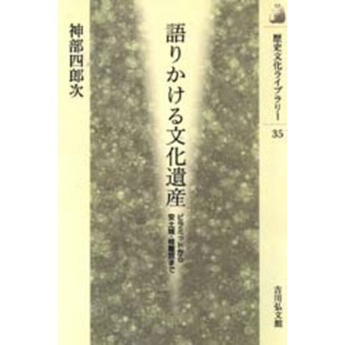語りかける文化遺産　ピラミッドから安土城・桂離宮まで